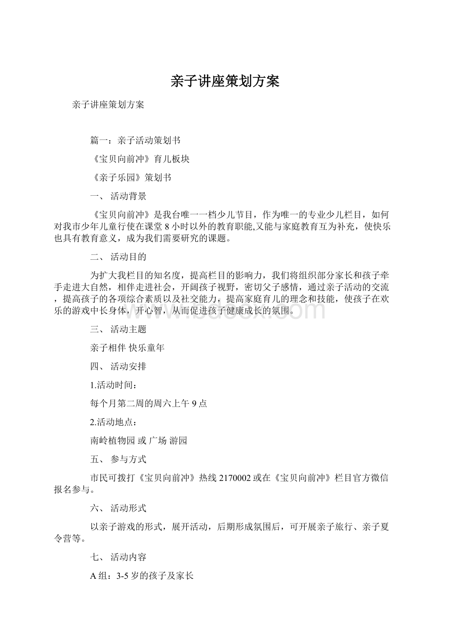 亲子讲座策划方案Word文档格式.docx