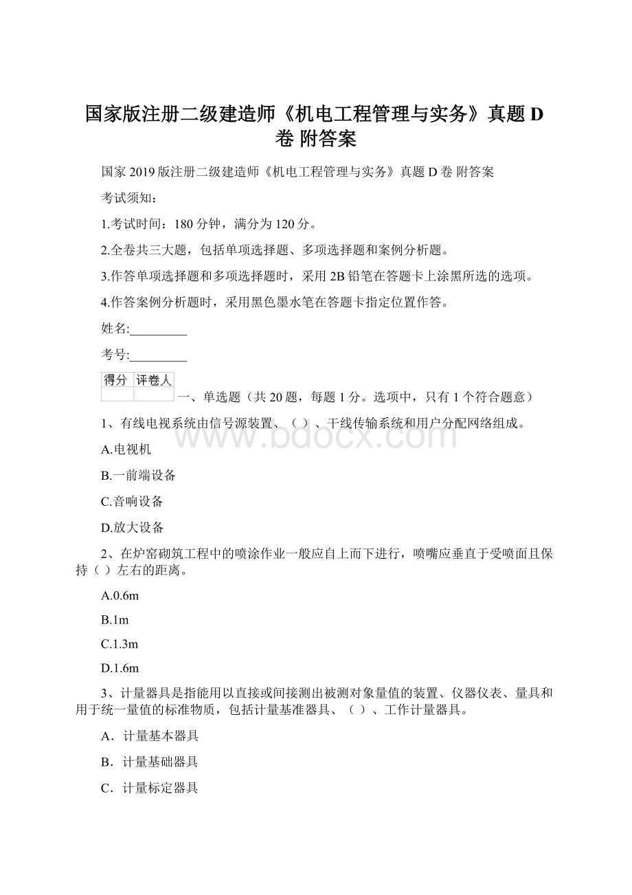 国家版注册二级建造师《机电工程管理与实务》真题D卷 附答案Word文档下载推荐.docx