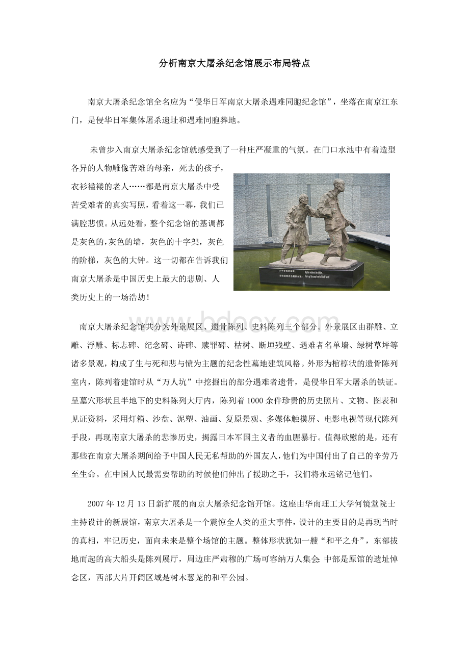 分析南京大屠杀纪念馆展示布局特点_精品文档.doc