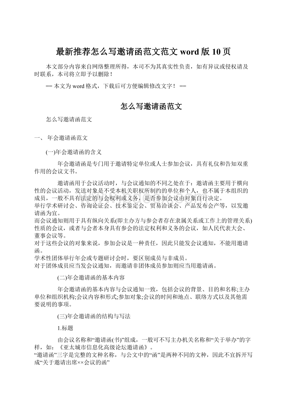 最新推荐怎么写邀请函范文范文word版 10页文档格式.docx_第1页