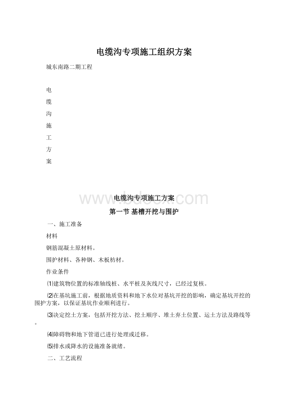 电缆沟专项施工组织方案Word格式文档下载.docx