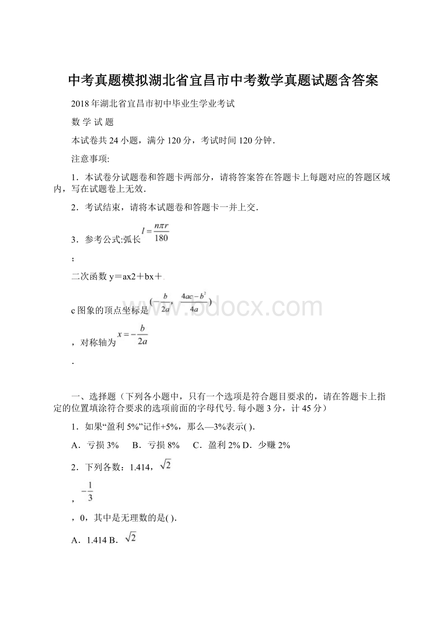 中考真题模拟湖北省宜昌市中考数学真题试题含答案.docx