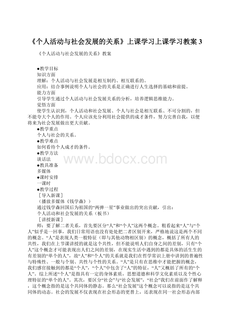 《个人活动与社会发展的关系》上课学习上课学习教案3文档格式.docx_第1页