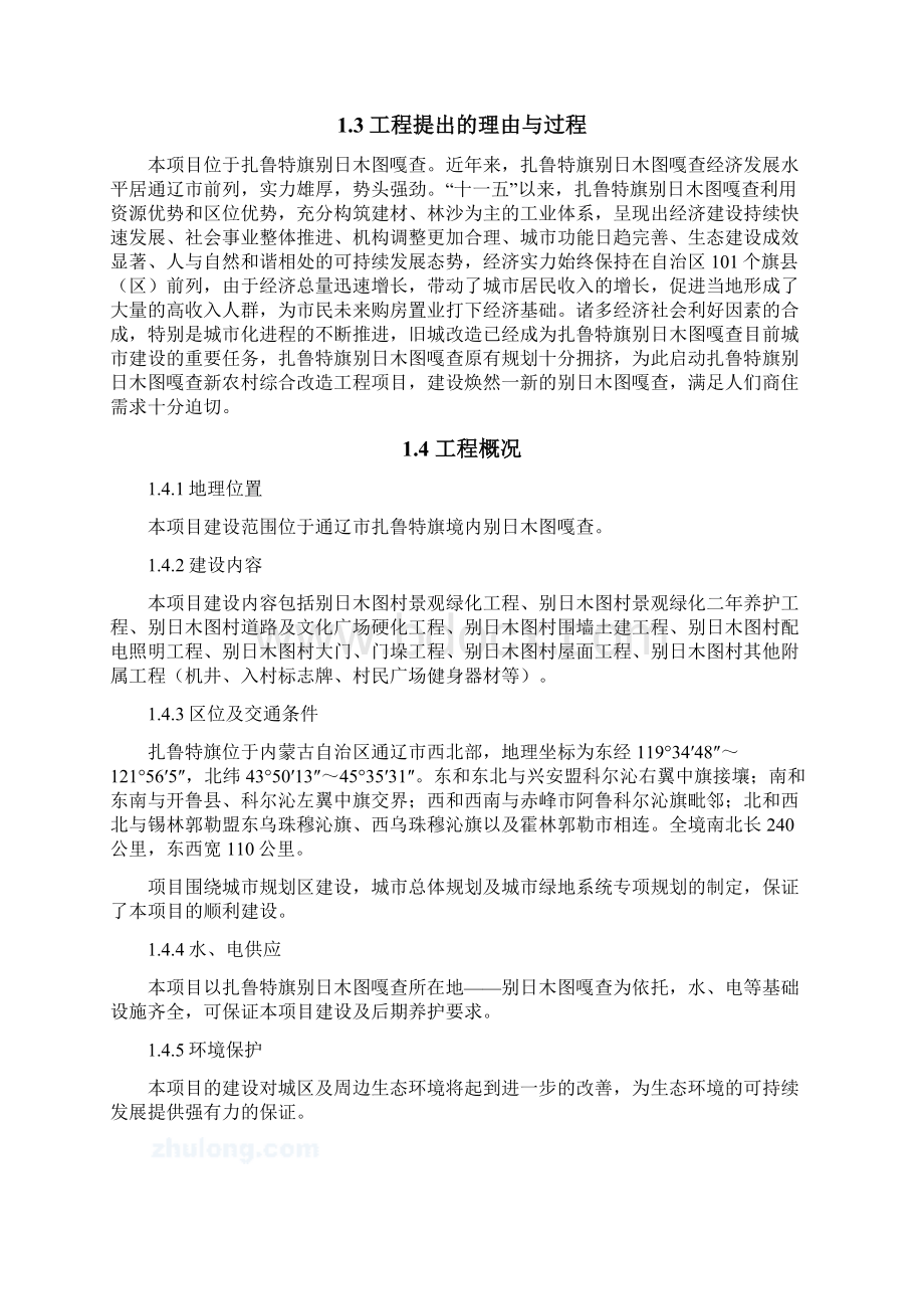 别日木图嘎查新农村综合改造工程项目可行性研究报告.docx_第3页