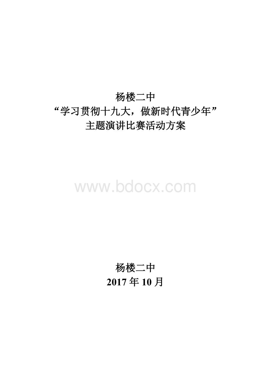 “十九大”主题演讲比赛活动方案Word下载.doc_第1页