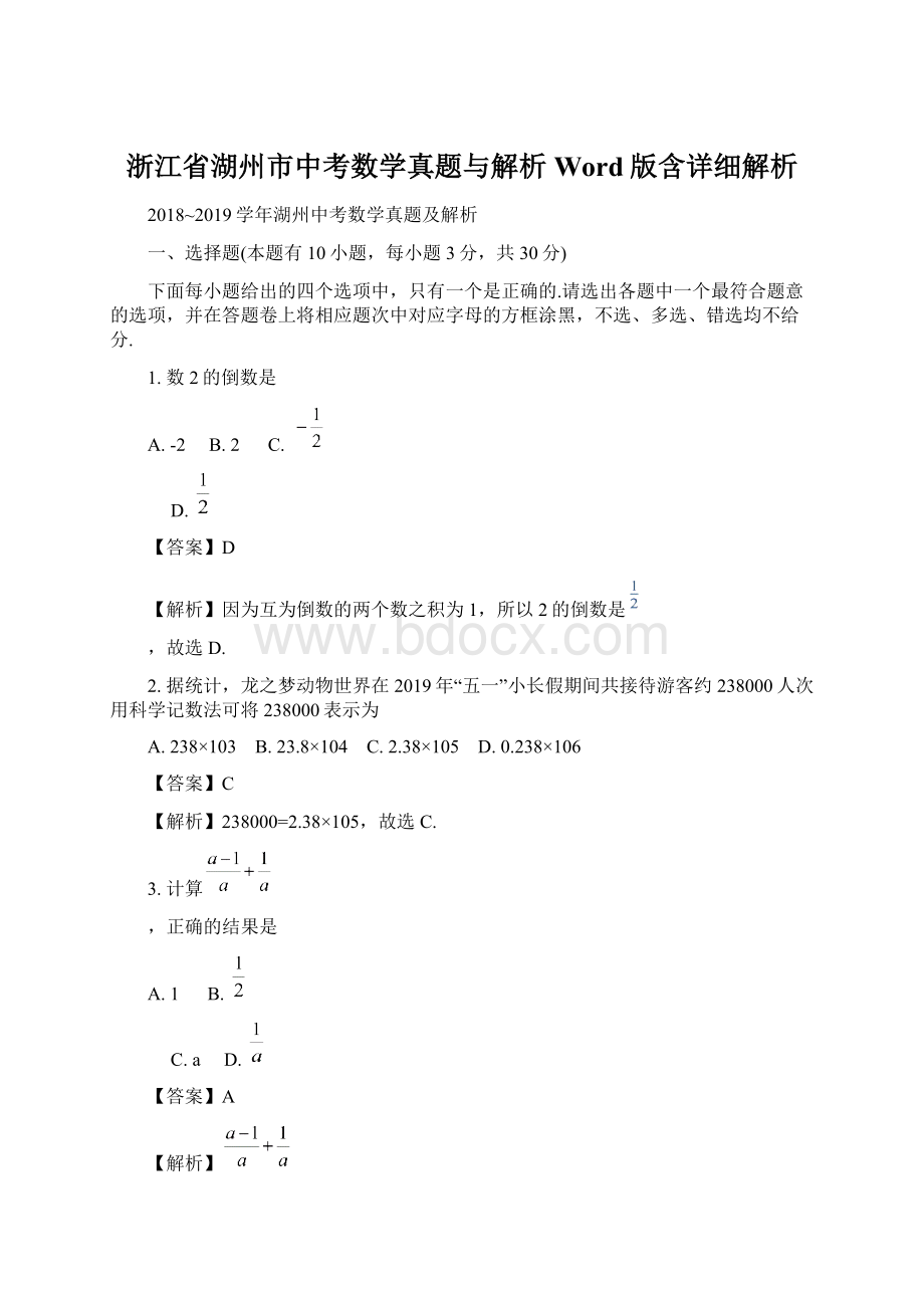 浙江省湖州市中考数学真题与解析Word版含详细解析Word文档格式.docx_第1页