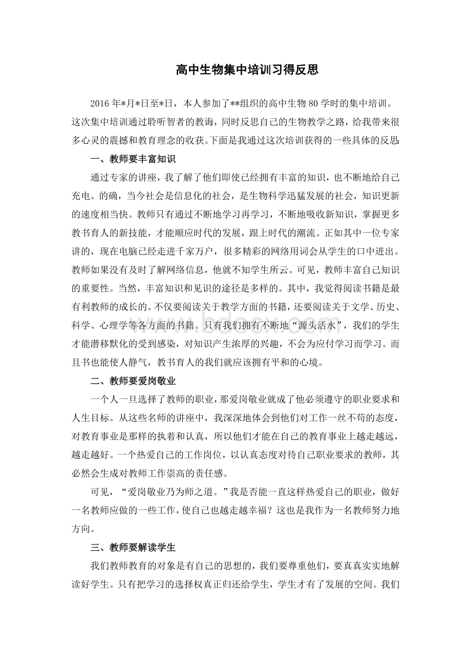 高中生物集中培训习得反思.doc_第1页