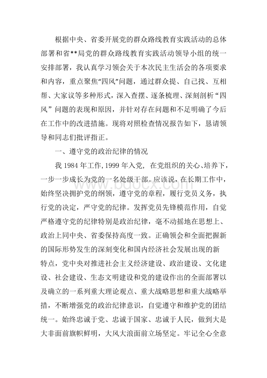 对照检查群众路线.doc_第1页