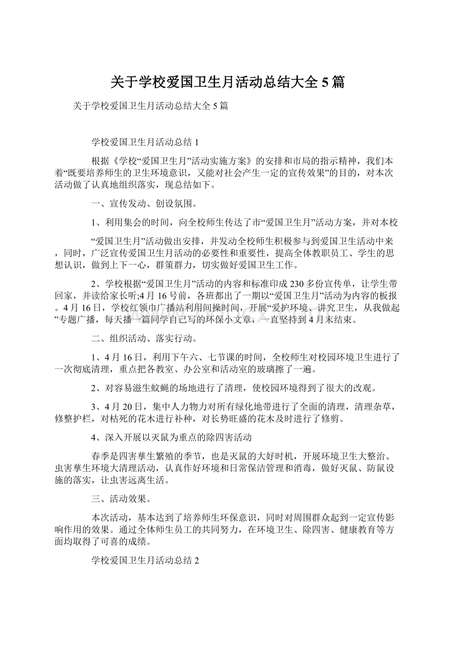 关于学校爱国卫生月活动总结大全5篇.docx_第1页