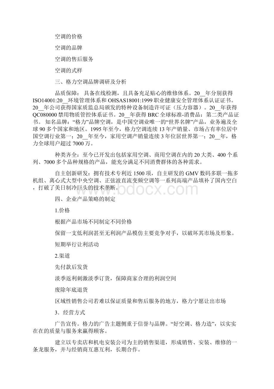 格力空调推广活动方案Word下载.docx_第2页