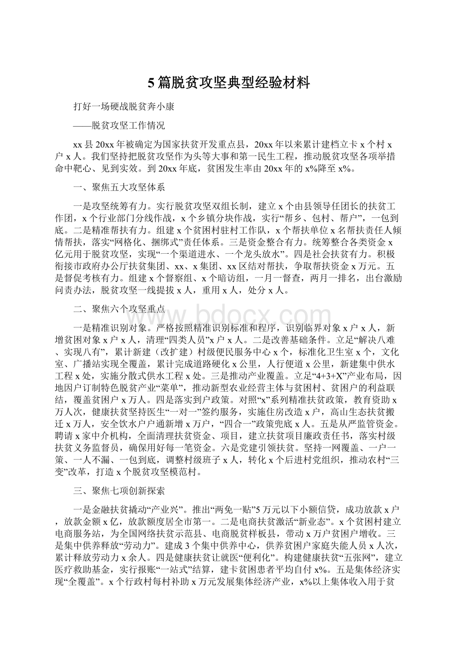 5篇脱贫攻坚典型经验材料.docx