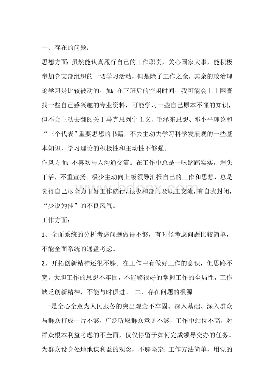 自我批评自查报告.doc_第3页