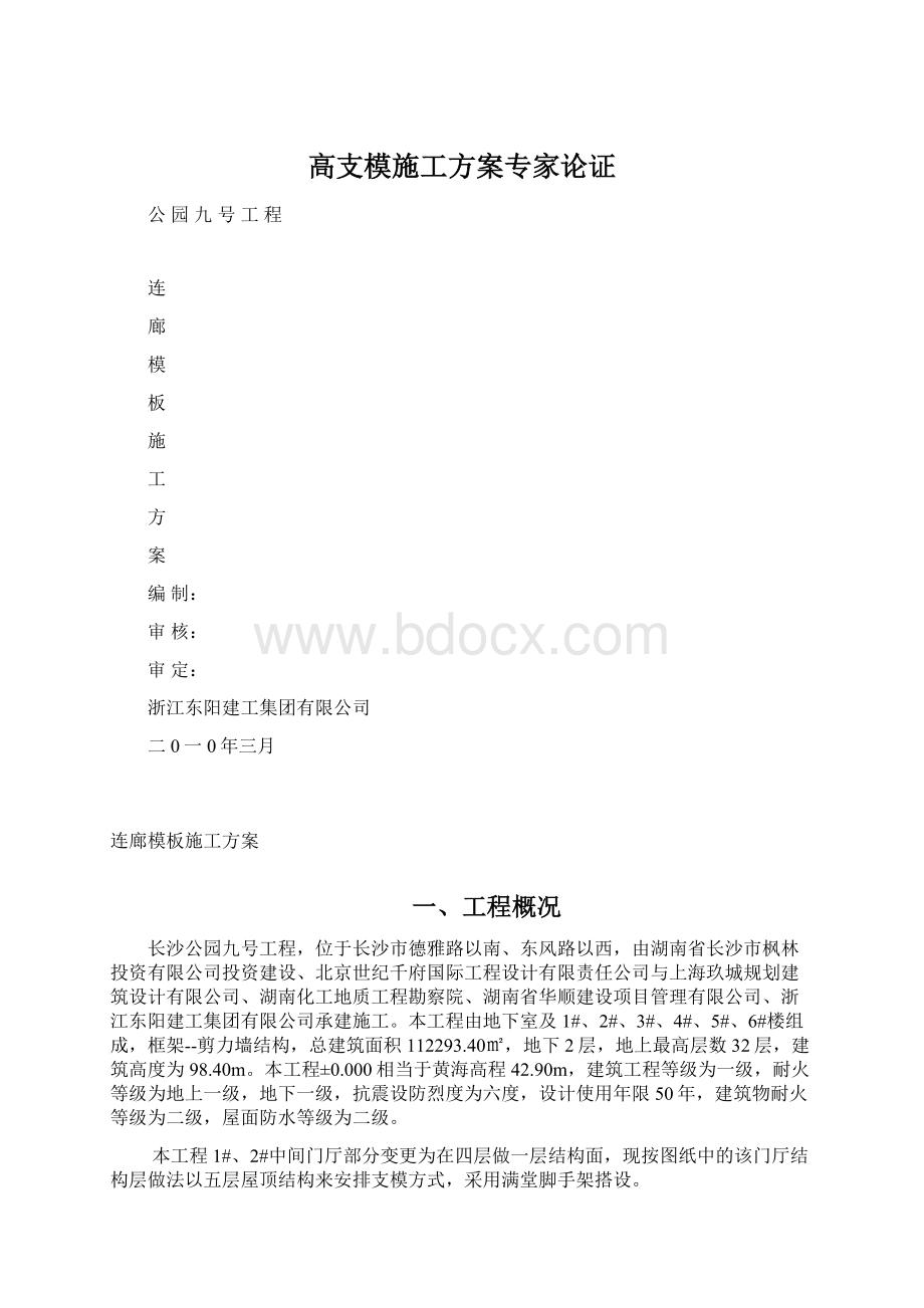 高支模施工方案专家论证.docx