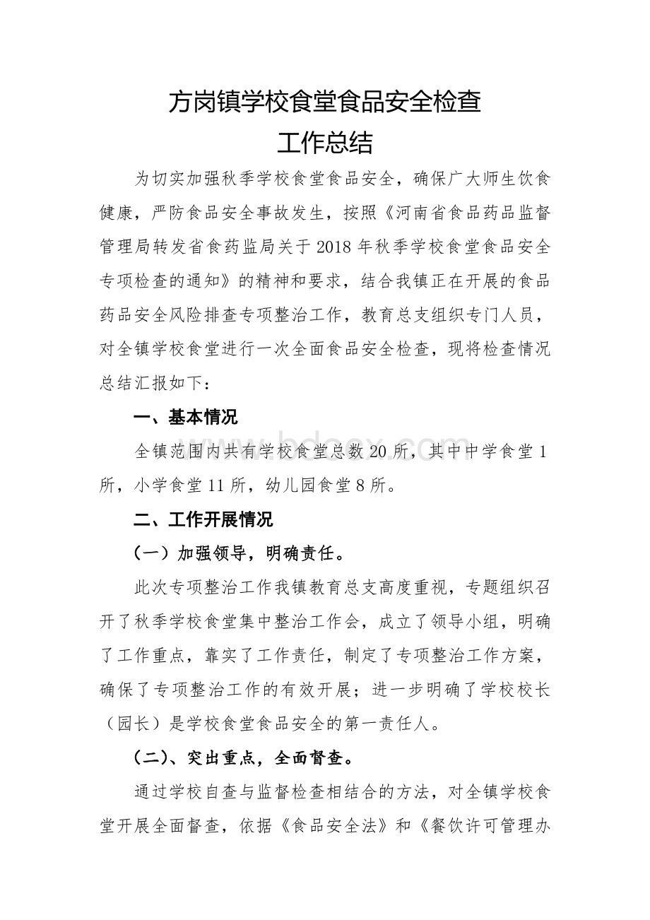 方岗镇秋季学校食堂食品安全专项检查工作总结Word格式.doc_第1页