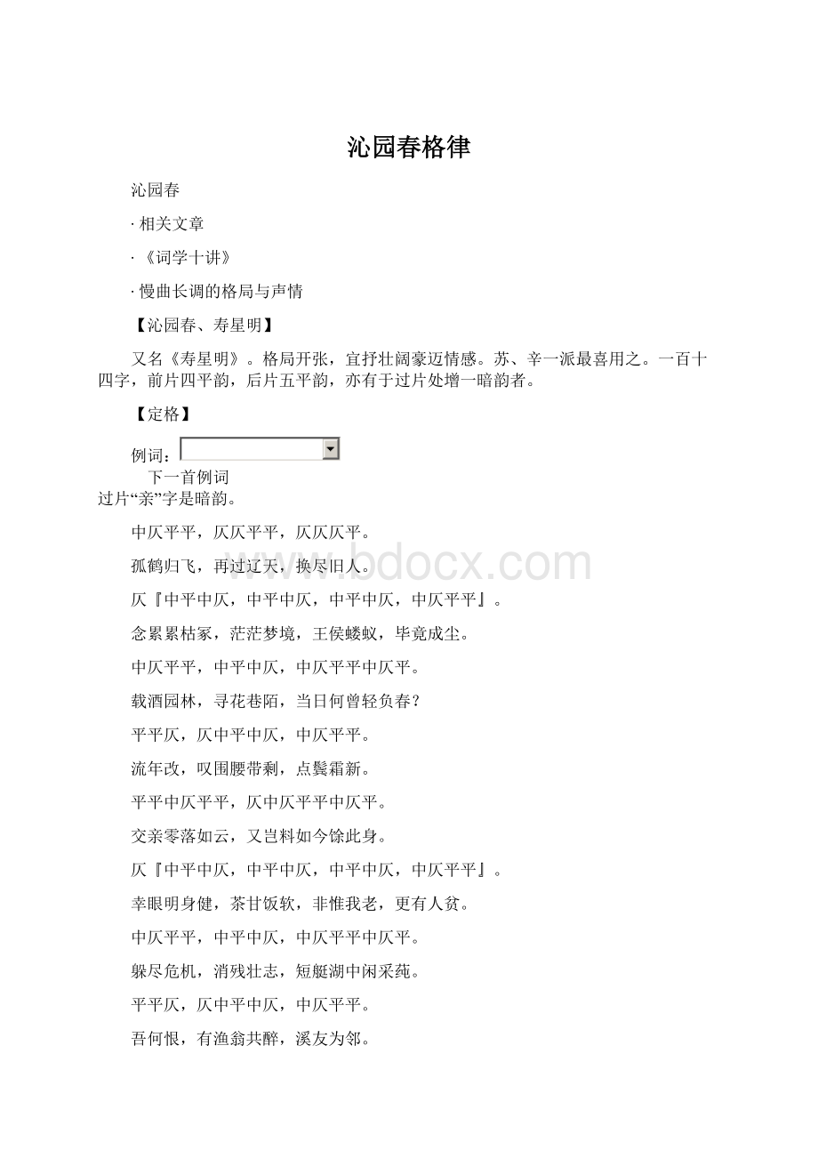 沁园春格律文档格式.docx_第1页