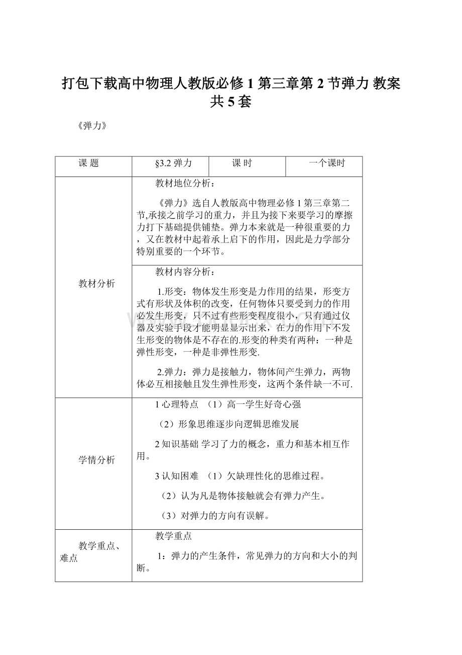 打包下载高中物理人教版必修1 第三章第2节弹力 教案共5套.docx