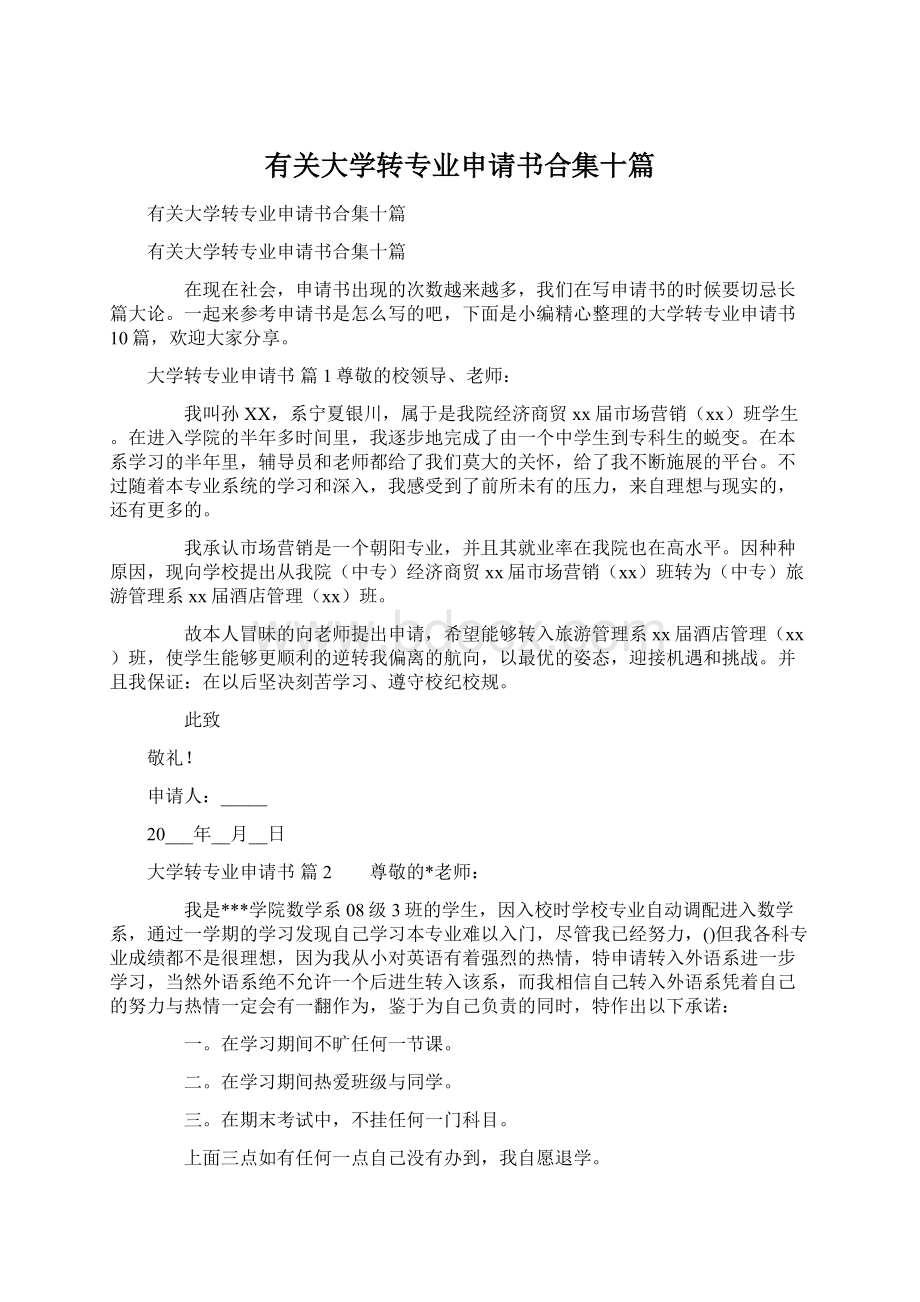 有关大学转专业申请书合集十篇Word文件下载.docx