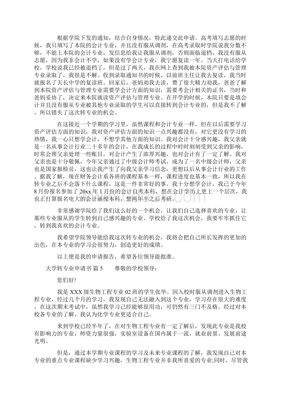 有关大学转专业申请书合集十篇Word文件下载.docx_第3页