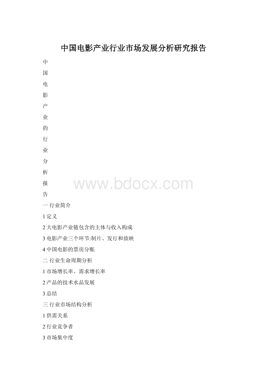 中国电影产业行业市场发展分析研究报告.docx