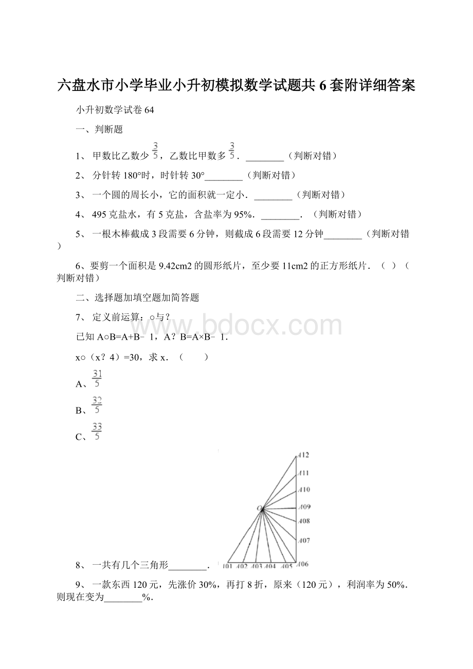 六盘水市小学毕业小升初模拟数学试题共6套附详细答案.docx