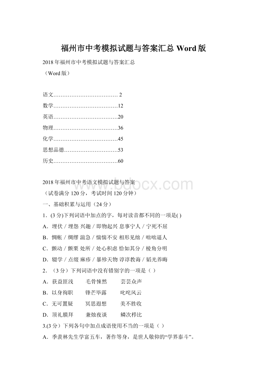 福州市中考模拟试题与答案汇总Word版.docx_第1页