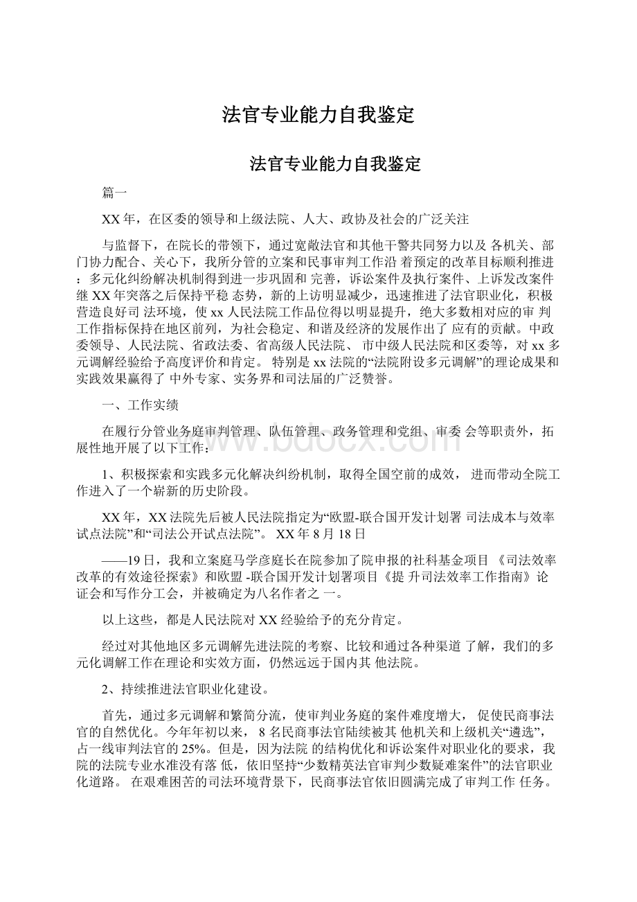 法官专业能力自我鉴定.docx_第1页