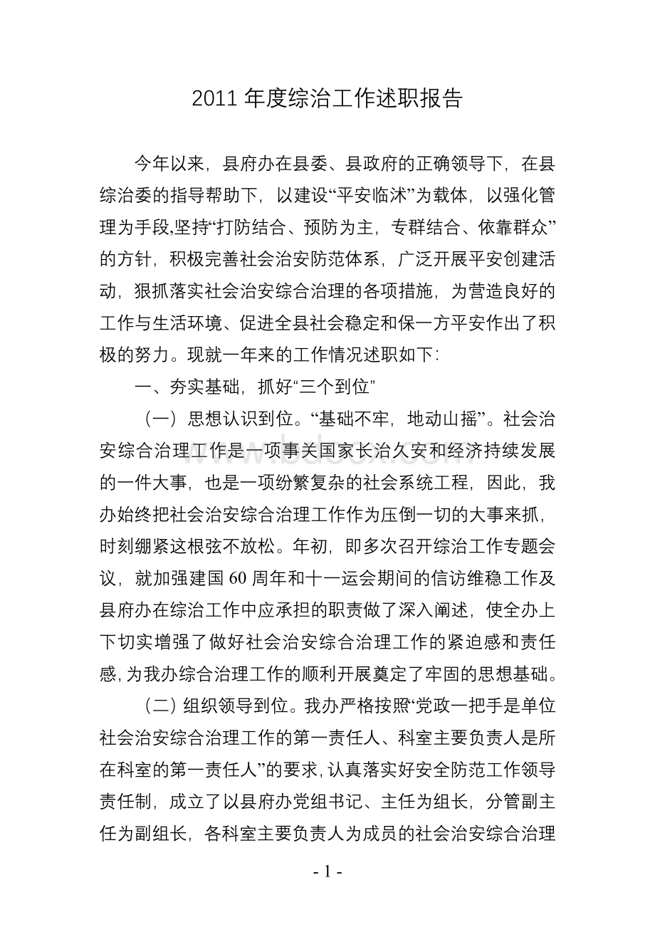 综治工作述职报告Word文件下载.doc_第1页