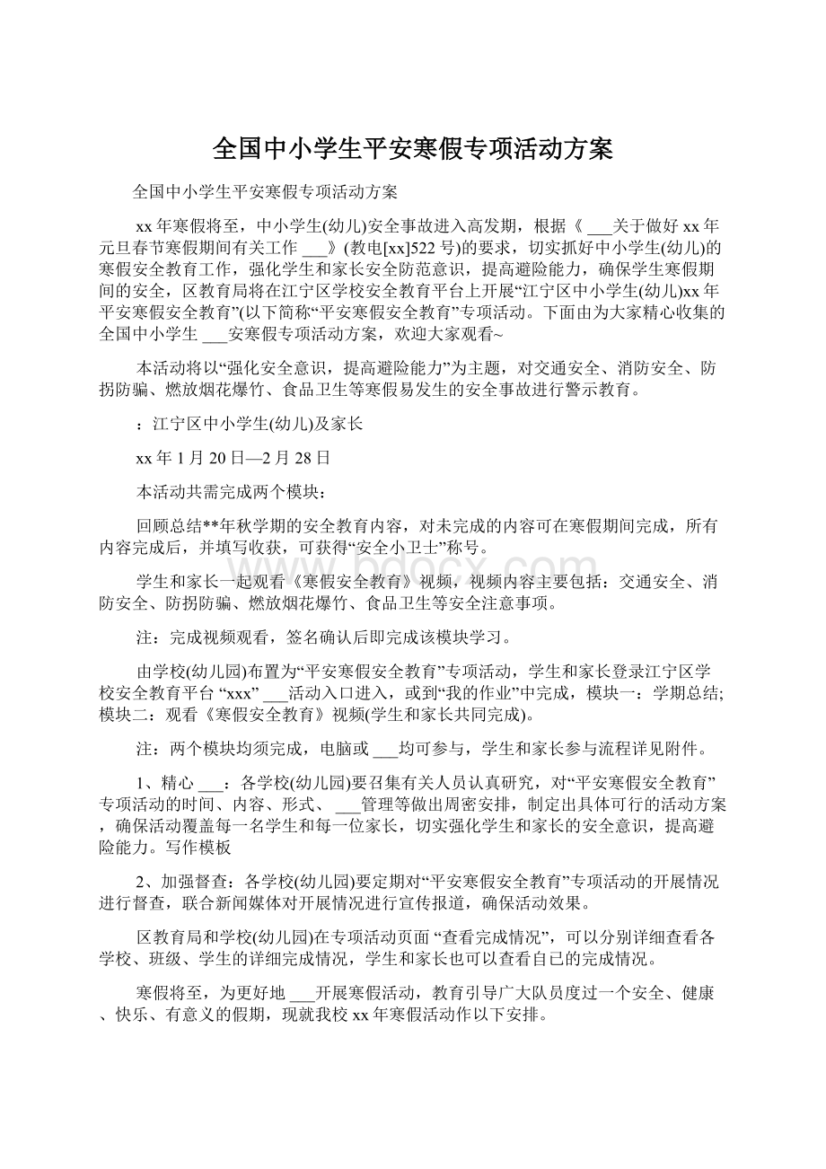 全国中小学生平安寒假专项活动方案.docx