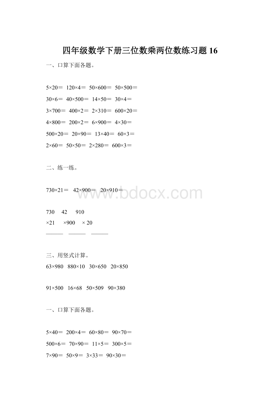 四年级数学下册三位数乘两位数练习题16.docx