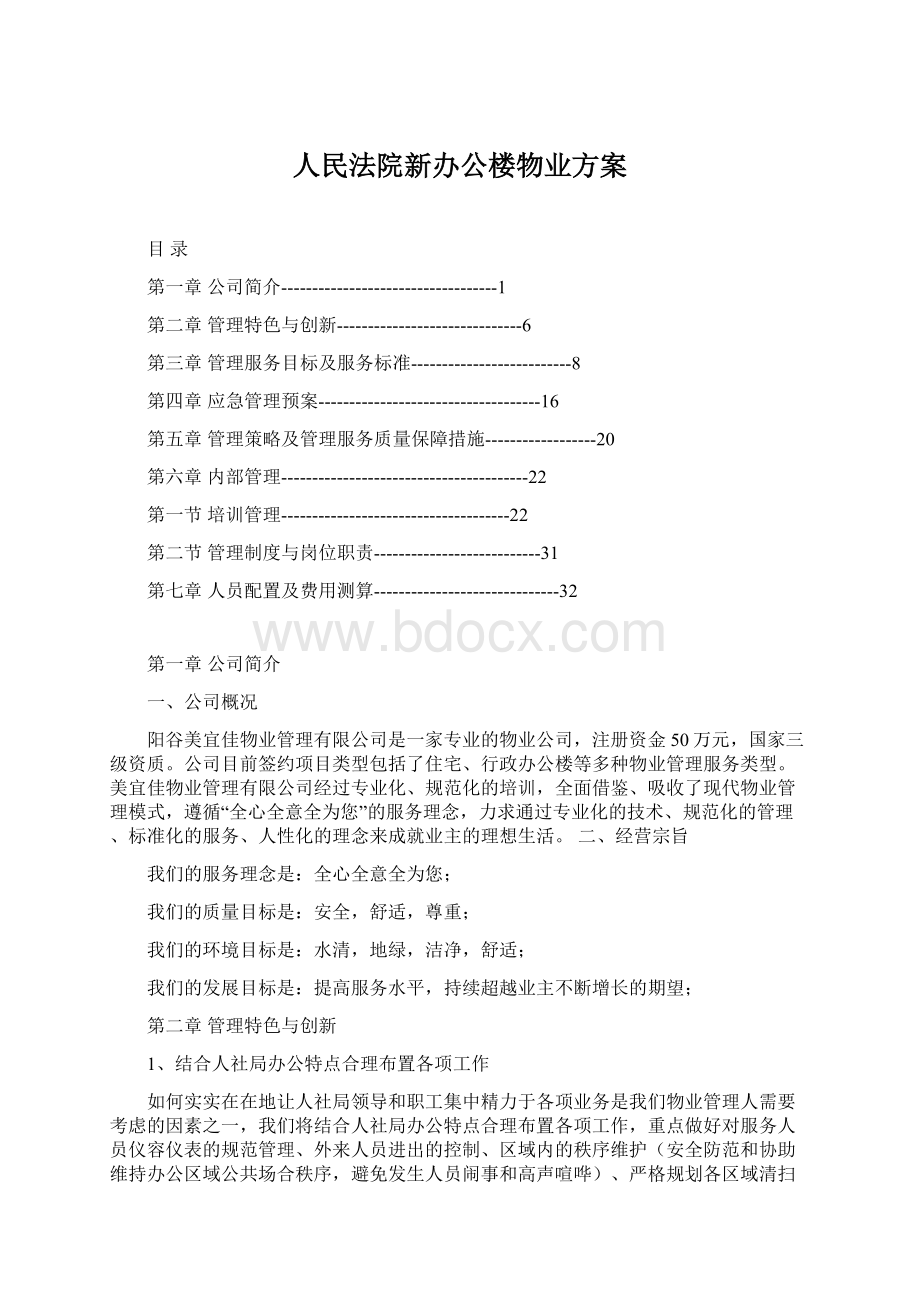 人民法院新办公楼物业方案.docx_第1页