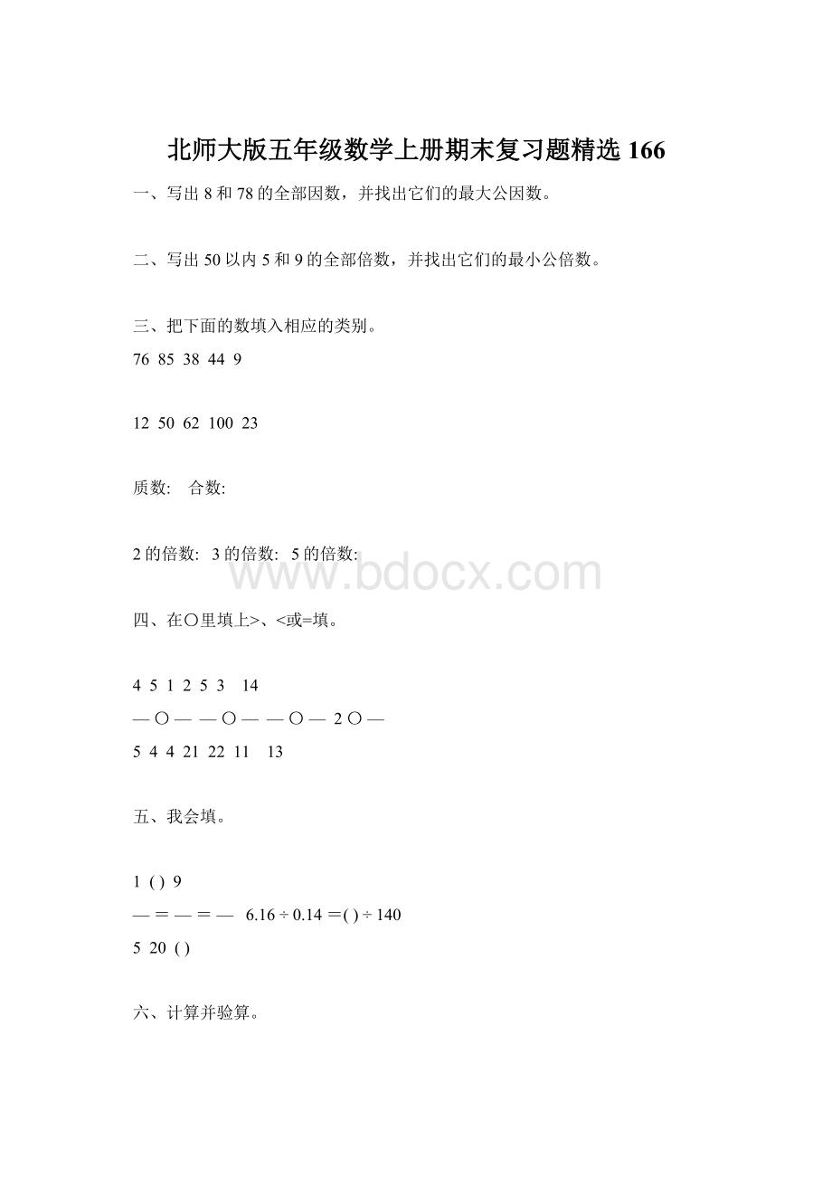 北师大版五年级数学上册期末复习题精选166.docx