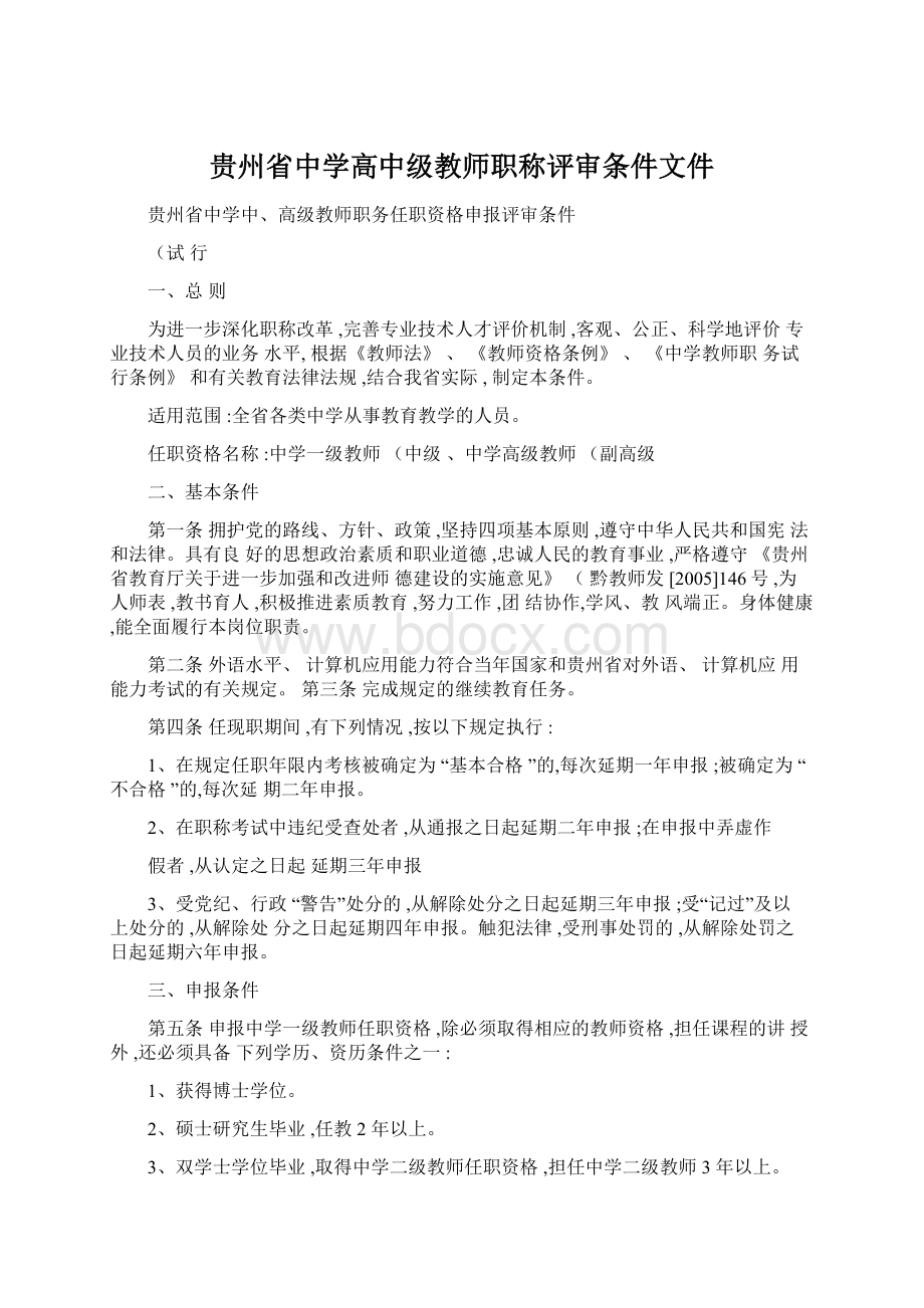 贵州省中学高中级教师职称评审条件文件Word文档下载推荐.docx