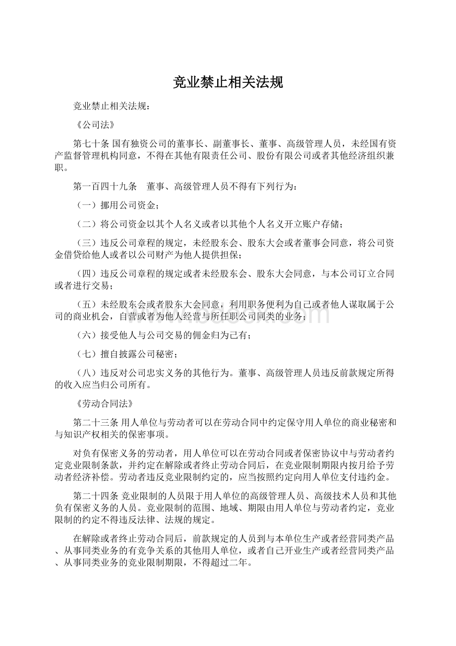 竞业禁止相关法规.docx_第1页