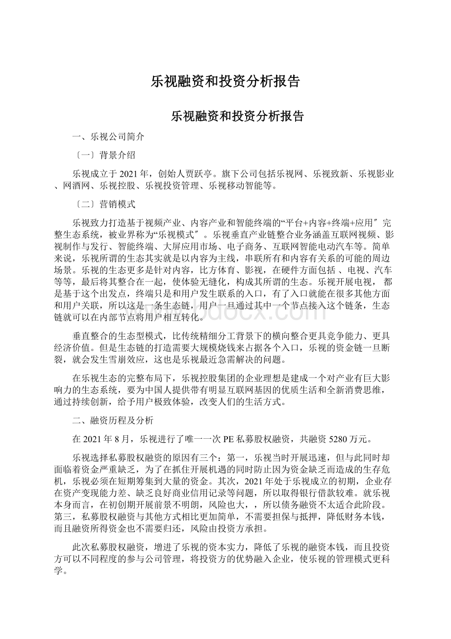 乐视融资和投资分析报告Word文档格式.docx