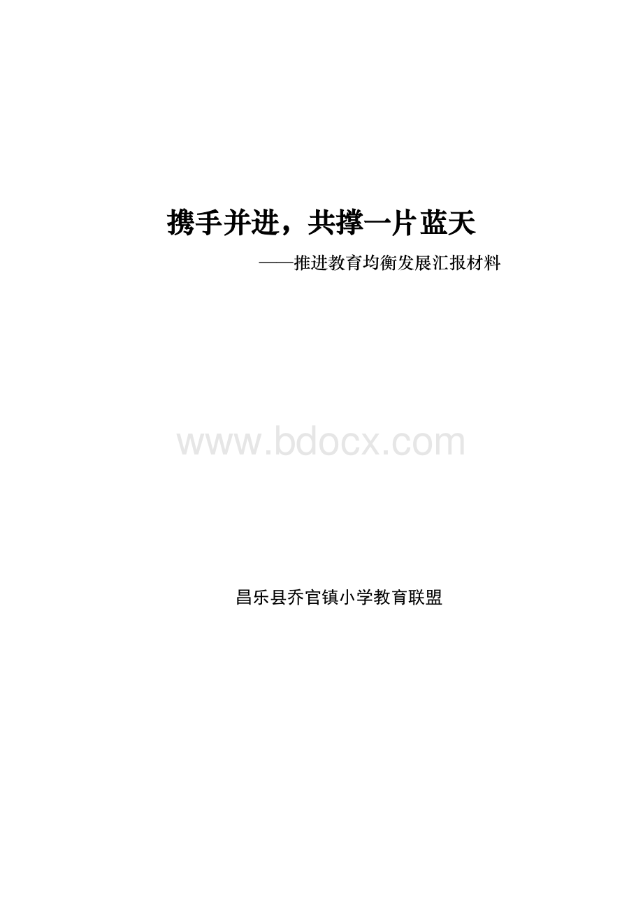 乔官镇教育联盟汇报材料.doc