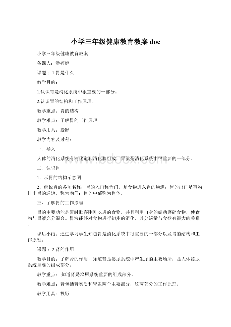 小学三年级健康教育教案docWord文件下载.docx