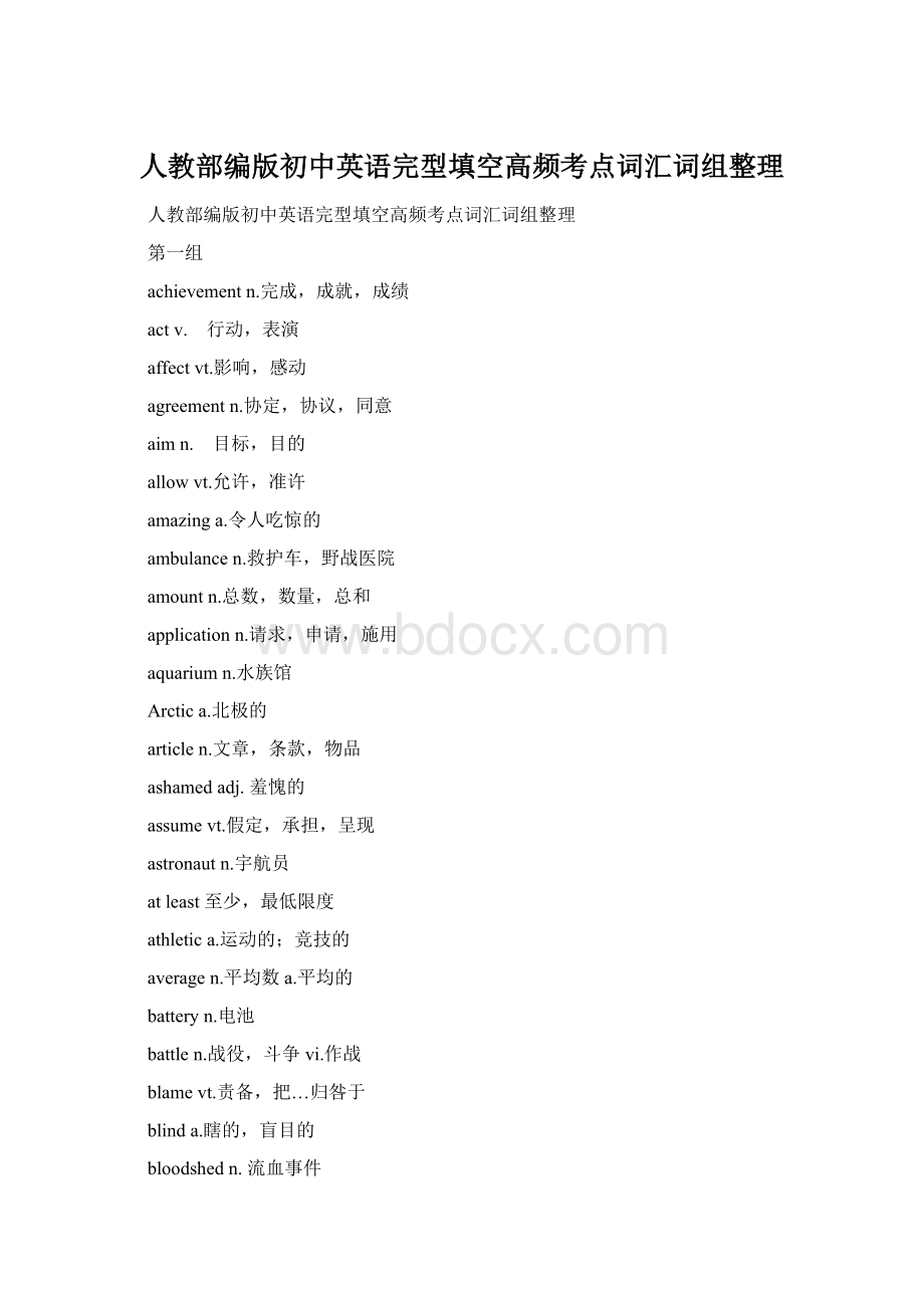 人教部编版初中英语完型填空高频考点词汇词组整理.docx_第1页