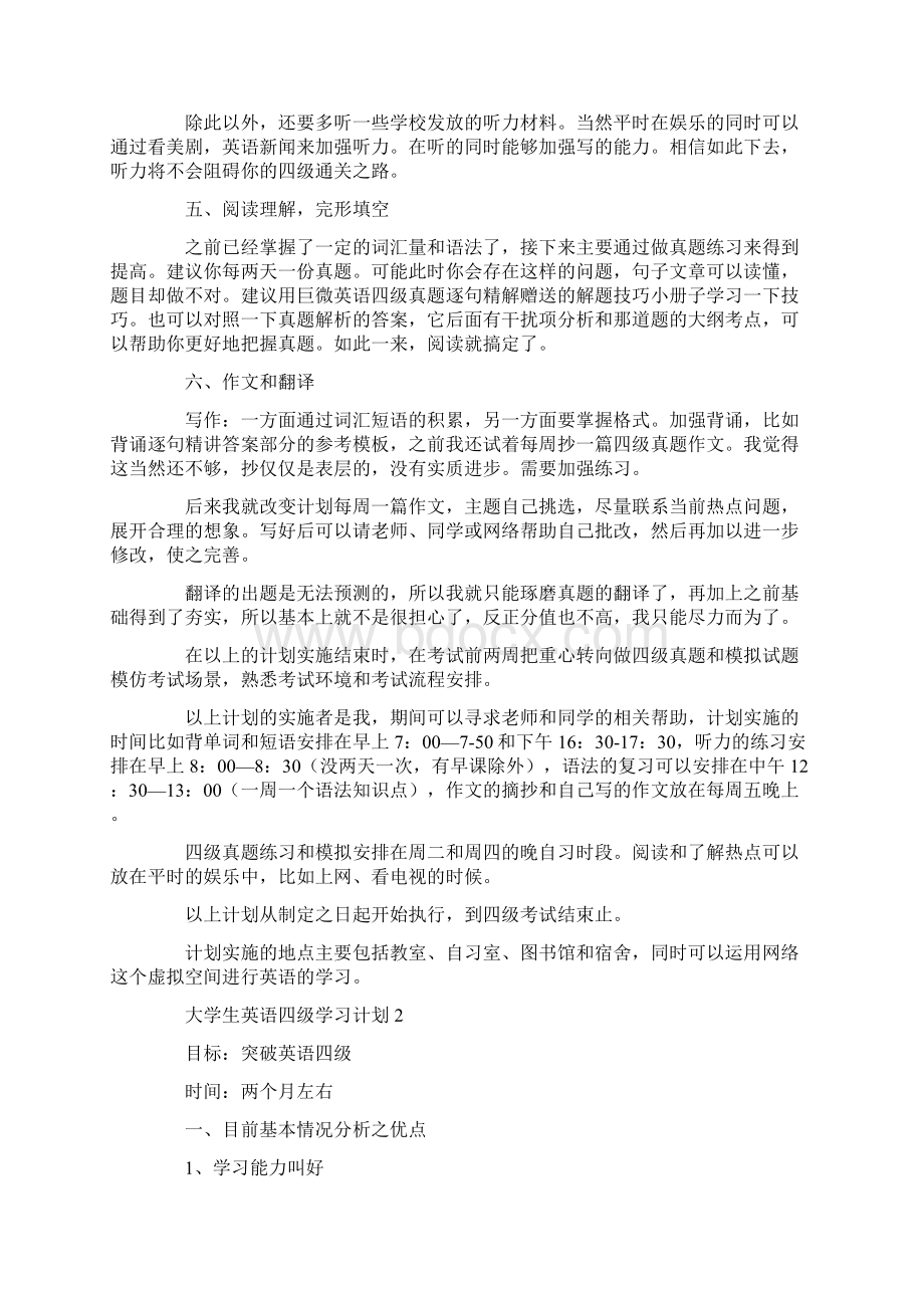 大学生英语四级学习计划Word文档格式.docx_第2页