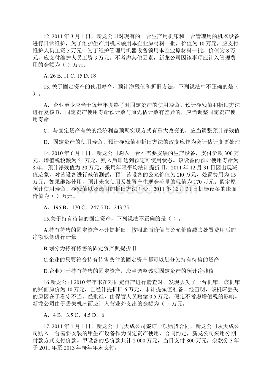 最新注会习题固定资产第五章附答案解析1docWord文档下载推荐.docx_第3页