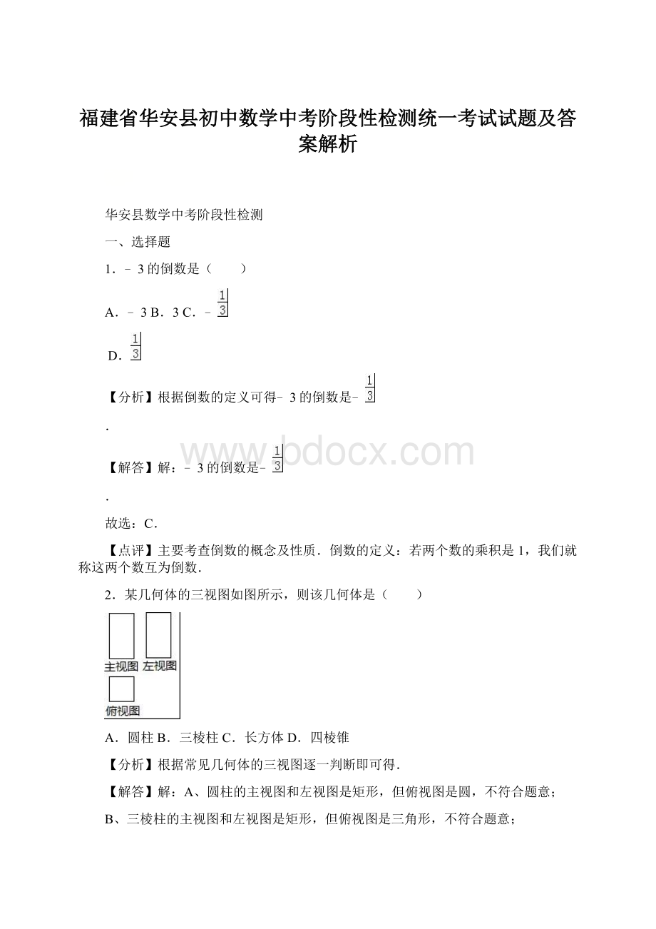 福建省华安县初中数学中考阶段性检测统一考试试题及答案解析.docx_第1页