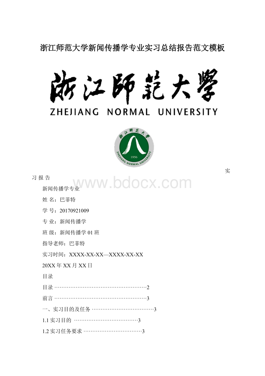 浙江师范大学新闻传播学专业实习总结报告范文模板Word文档下载推荐.docx_第1页