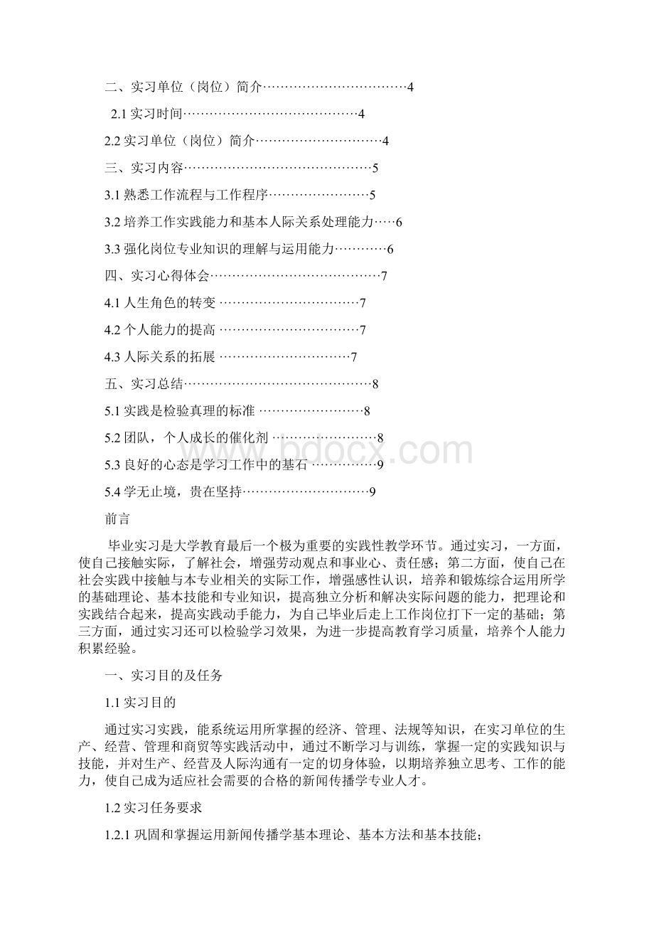 浙江师范大学新闻传播学专业实习总结报告范文模板Word文档下载推荐.docx_第2页