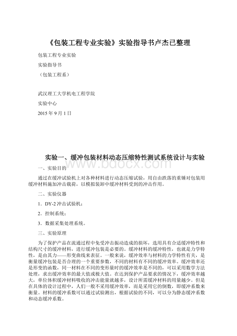 《包装工程专业实验》实验指导书卢杰已整理.docx