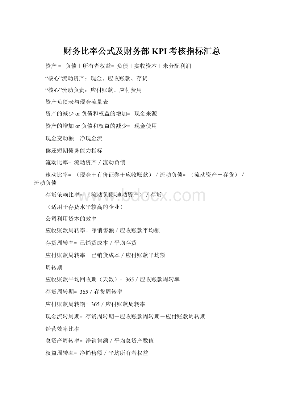 财务比率公式及财务部KPI考核指标汇总Word文档下载推荐.docx_第1页