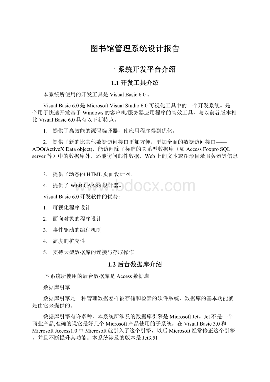 图书馆管理系统设计报告Word文件下载.docx