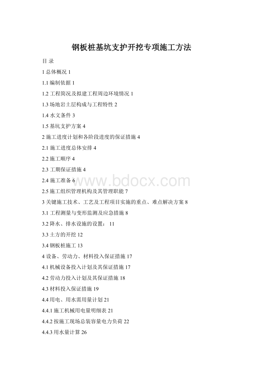 钢板桩基坑支护开挖专项施工方法Word文档下载推荐.docx