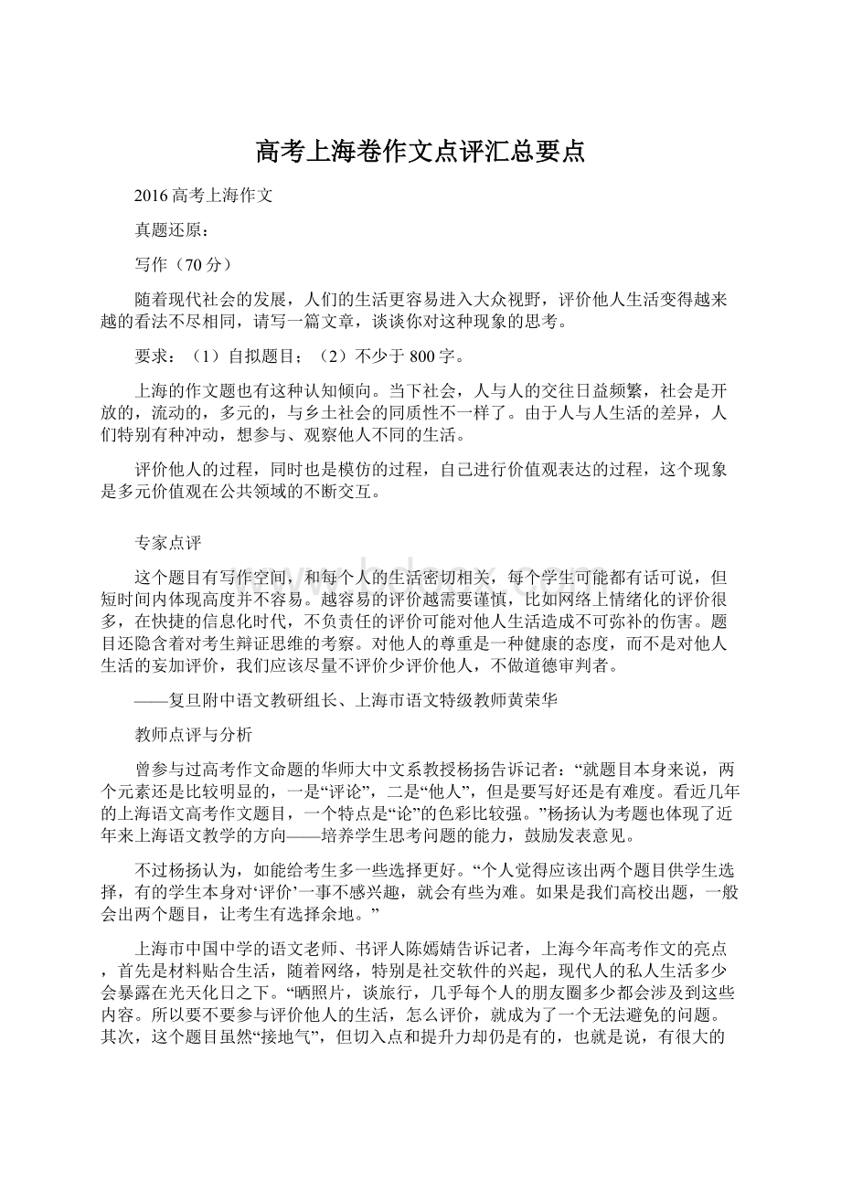 高考上海卷作文点评汇总要点Word文档下载推荐.docx