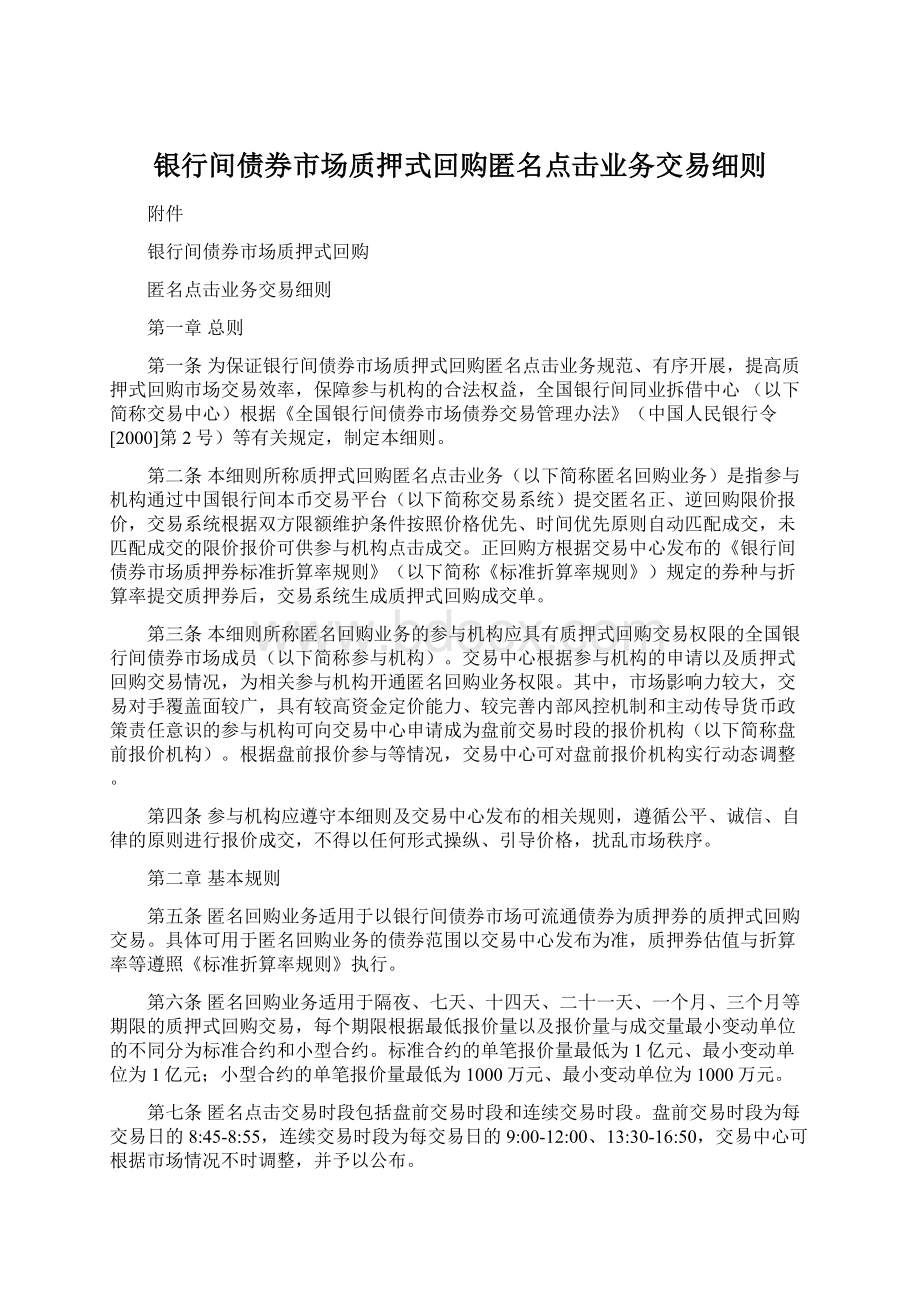 银行间债券市场质押式回购匿名点击业务交易细则.docx