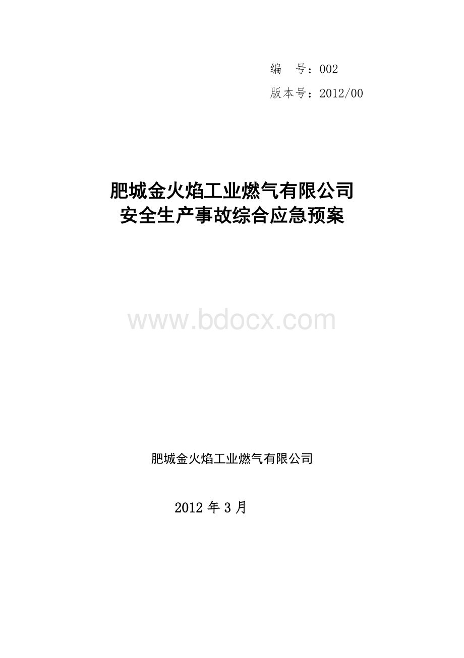 丙烷气站应急救援预案.doc_第1页