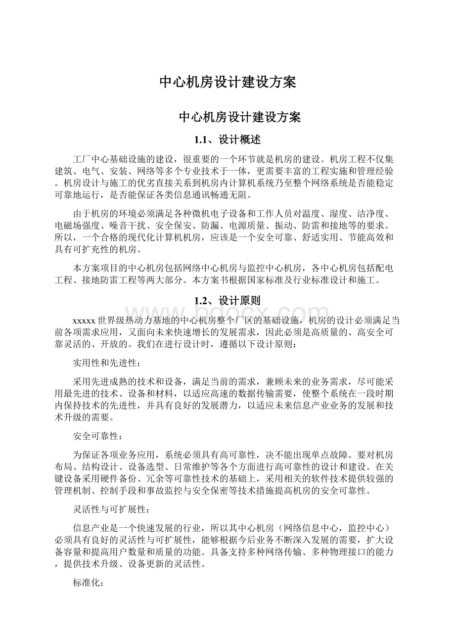 中心机房设计建设方案.docx